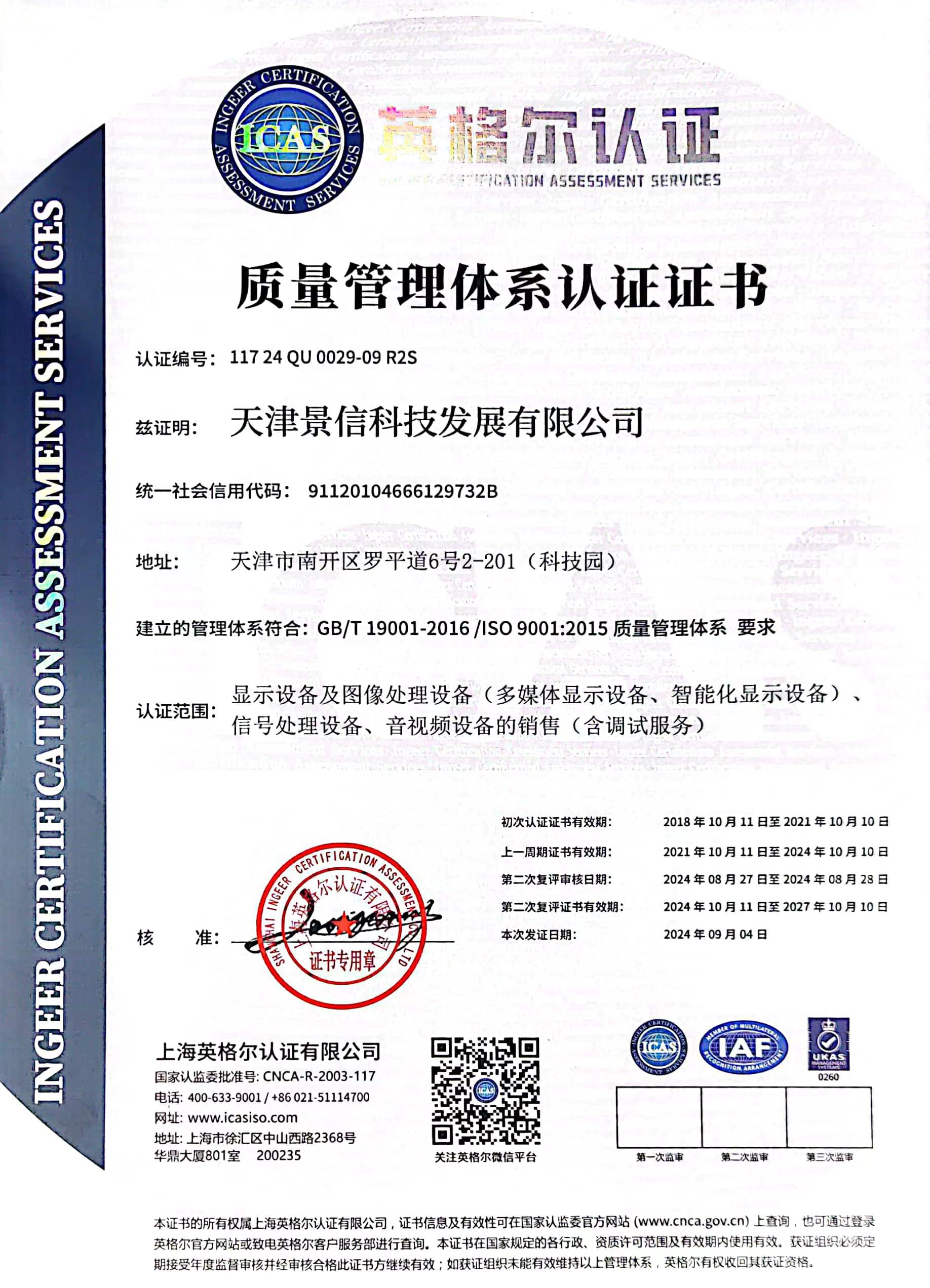 ISO 9001质量认证证书